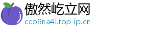 傲然屹立网